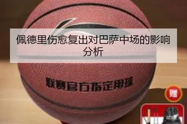 佩德里伤愈复出对巴萨中场的影响分析 - 6tapp